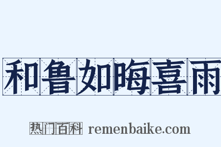 和鲁如晦喜雨是什么意思的图片